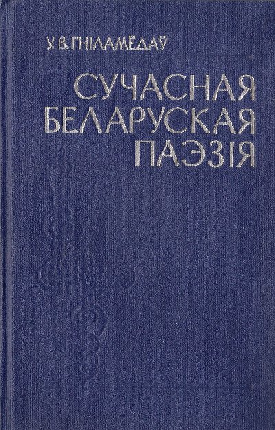 Сучасная беларуская паэзія