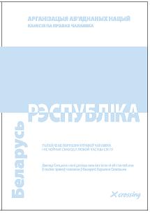 Рэспубліка Беларусь,  Пытаньне аб парушэньні правоў чалавека і асноўных свабод