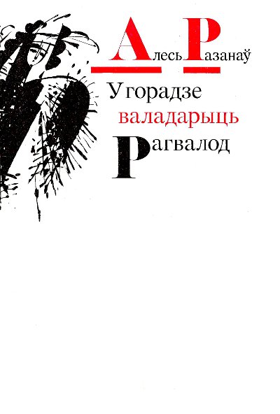 У горадзе валадарыць Рагвалод