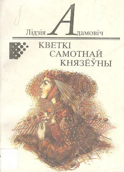 Кветкі самотнай князёўны