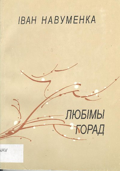 Любімы горад