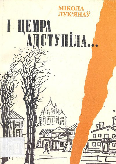 І цемра адступіла...