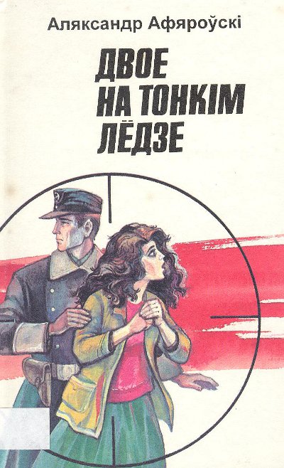 Двое на тонкім лёдзе