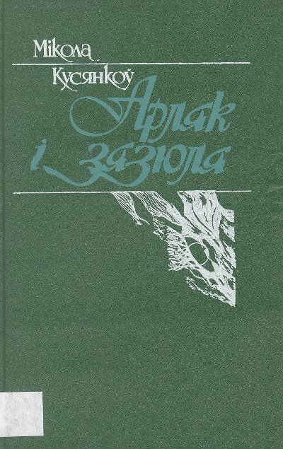 Арляк і зязюля