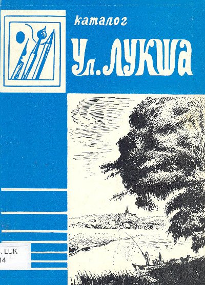 Каталог справаздачнай выстаўкі твораў самадзейнага мастака Уладзіміра Эдуардавіча Лукшы (гор. Вілейка)