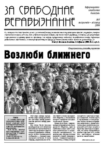 За свабоднае веравызнанне № 5/2004