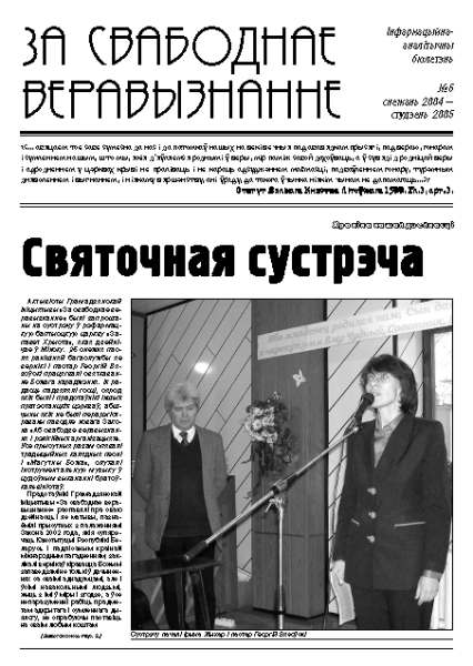 За свабоднае веравызнанне № 6/2005