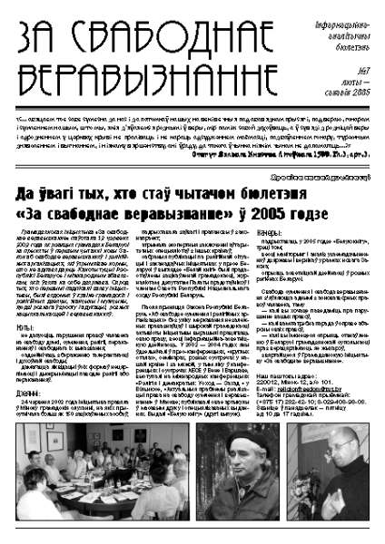 За свабоднае веравызнанне № 7/2005