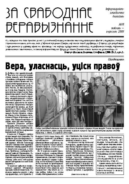 За свабоднае веравызнанне № 10/2005