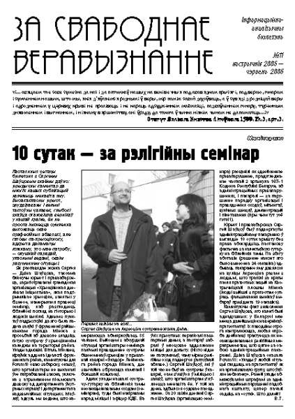 За свабоднае веравызнанне № 11/2006