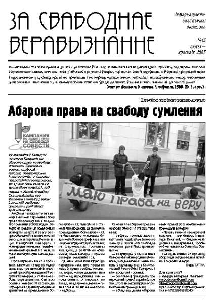 За свабоднае веравызнанне № 15/2007