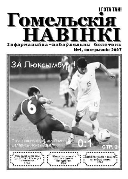 Гомельскія Навінкі № 1, кастрычнік 2007