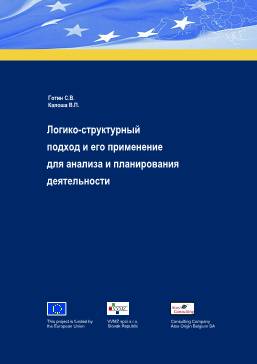 Логико-структурный подход и его применение для анализа и планирования деятельности