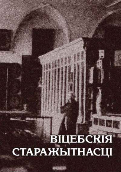 Віцебскія старажытнасці