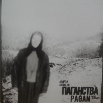 Паганства