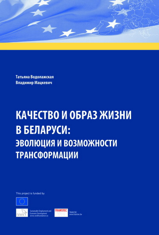 Качество и образ жизни в Беларуси: эволюция и возможности трансформации