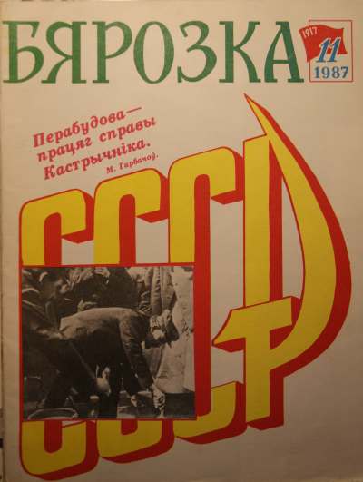 Бярозка № 11/1987