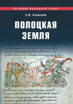 Полоцкая земля