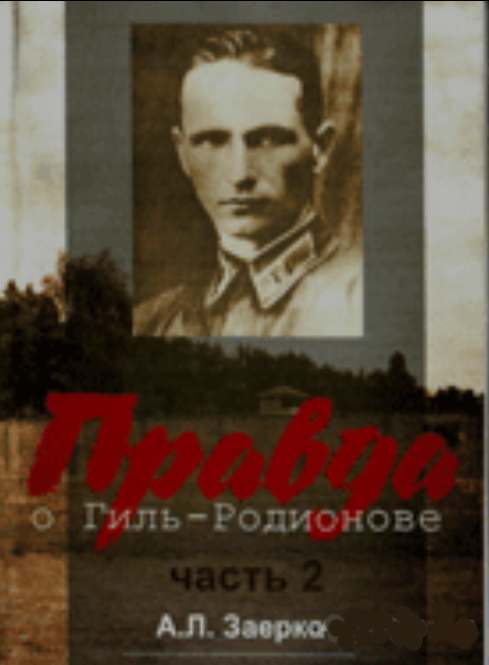 Правда о Гиль-Родионове