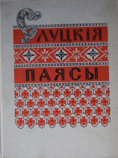 Слуцкія паясы