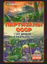 Партизаны СССР: От мифов к реальности