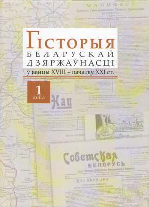 Гісторыя беларускай дзяржаўнасці ў канцы XVIII - пачатку XXI ст