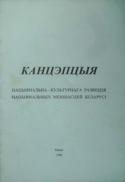 Канцэпцыя нацыянальна-культурнага развіцця нацыянальных меншасцяў Беларусі