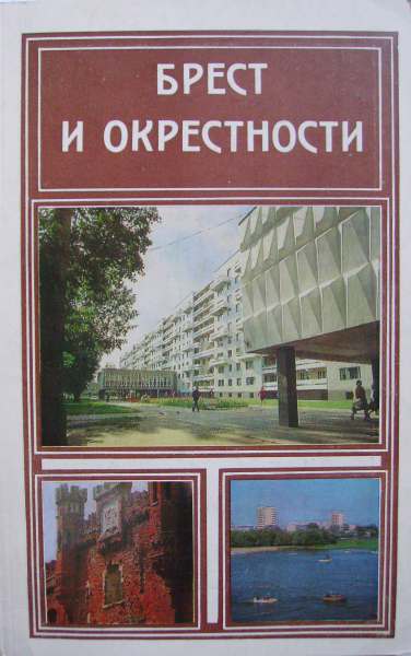 Брест и окрестности