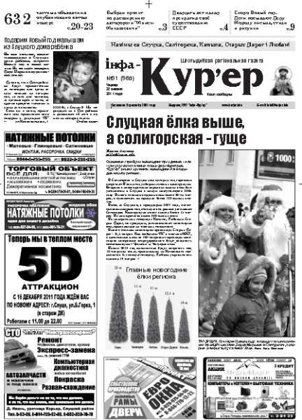Інфа-Кур’ер 51 (568)