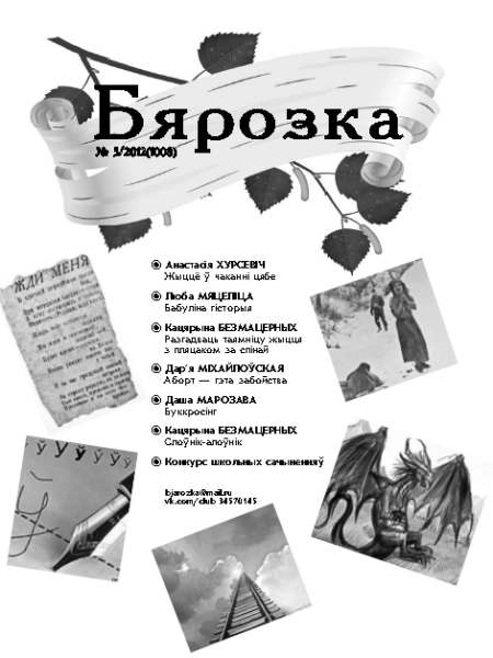 Бярозка №5 / 2012