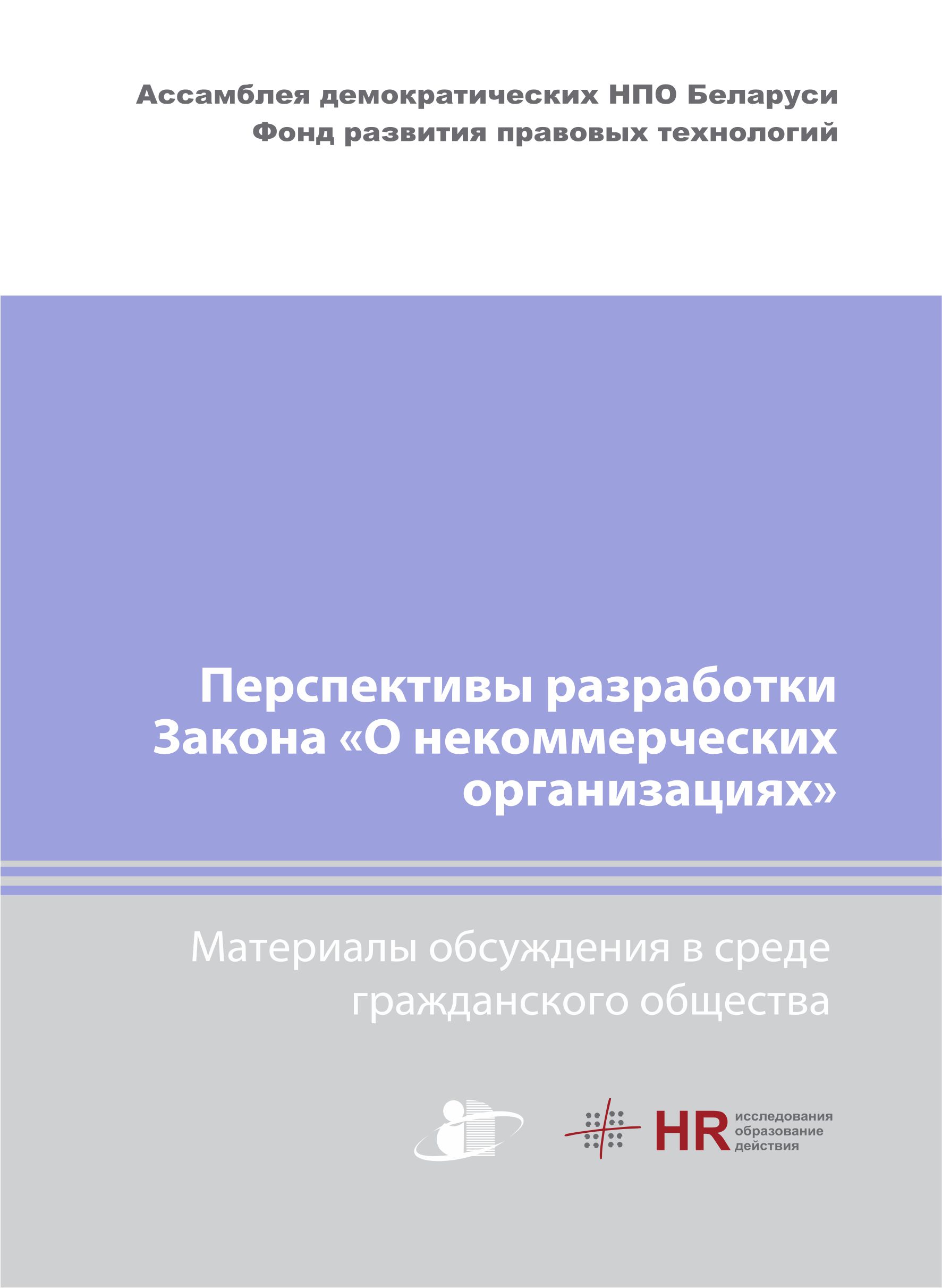 Перспективы разработки Закона «О некоммерческих организациях»