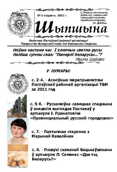 Шыпшына № 1 студзень 2012