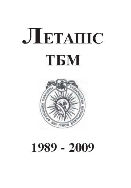 Летапіс ТБМ