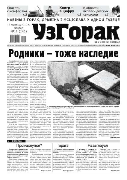 Узгорак 11/2012