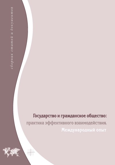 Государство и гражданское общество: практика эффективного взаимодействия