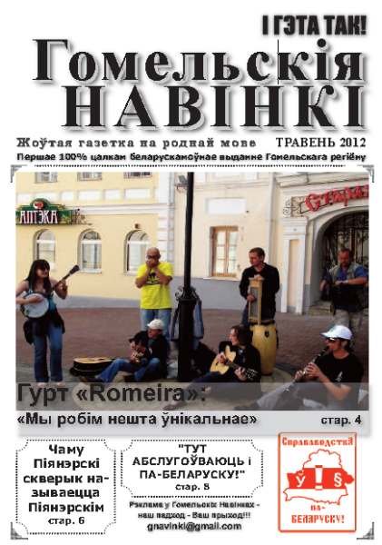 Гомельскія Навінкі Травень 2012