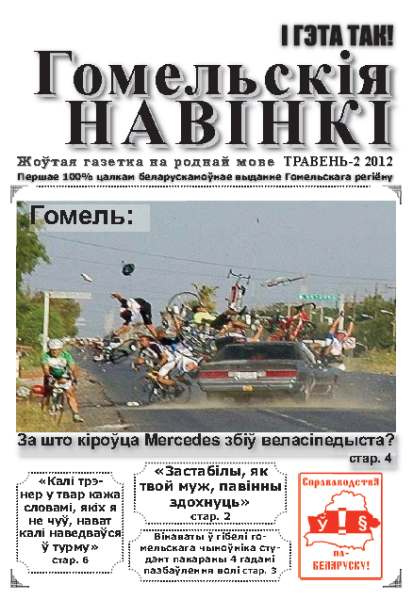 Гомельскія Навінкі Травень 2012-2