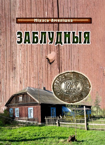 Заблудныя