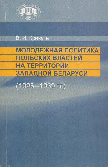 Молодежная политика польских властей  на территории Западной Беларуси