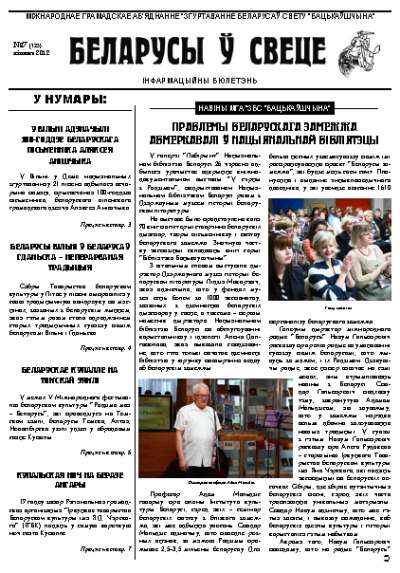 Беларусы ў свеце 2012/07