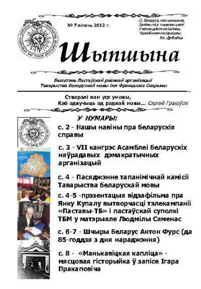 Шыпшына № 7 ліпень 2012