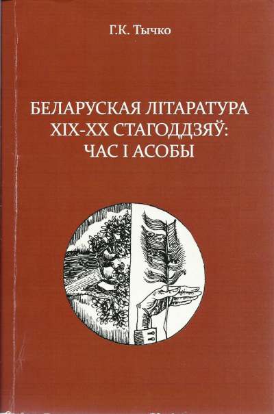 Беларуская літаратура ХІХ-ХХ стагоддзяў: час i асобы