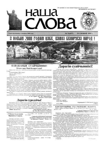 Наша слова 52 (437) 1999
