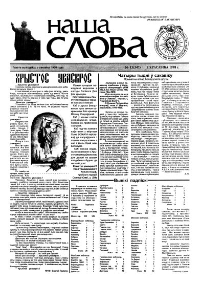 Наша слова 13 (347) 1998