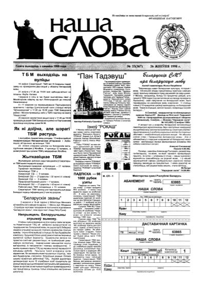 Наша слова 33 (367) 1998