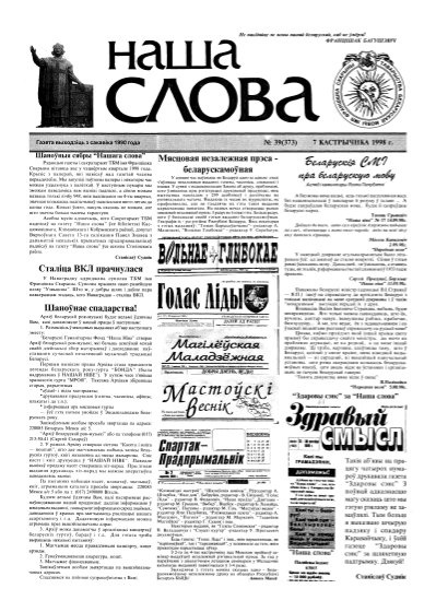 Наша слова 39 (373) 1998