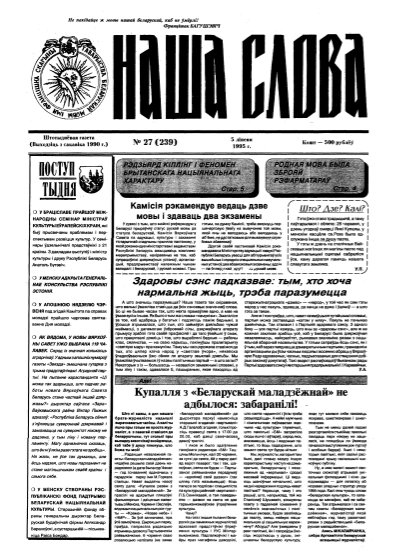 Наша слова 27 (239) 1995