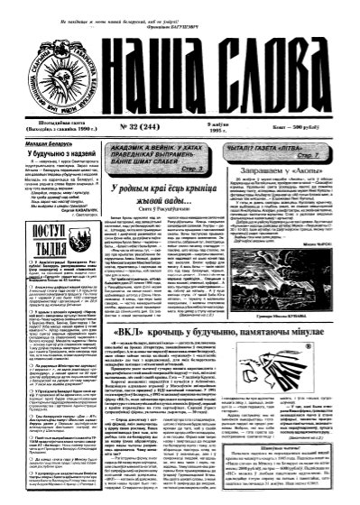 Наша слова 32 (244) 1995