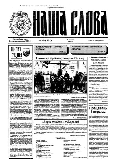 Наша слова 49 (261) 1995