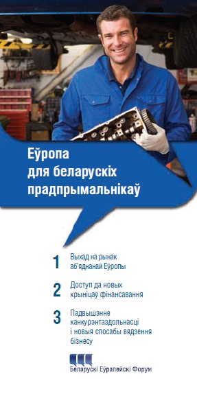 Еўропа для беларускiх прадпрымальнiкаў